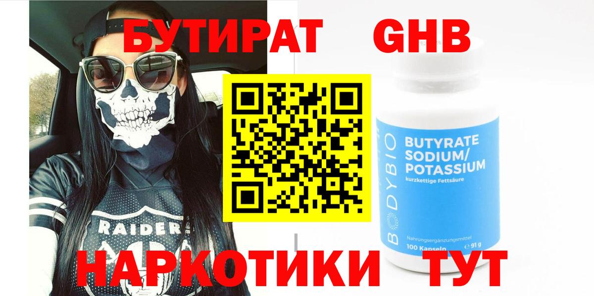Бутират GHB Кемерово