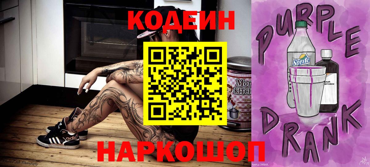 Кодеин Purple Drank  Кодеин напиток Lean (лин)  Вход с VPN  Кемерово 